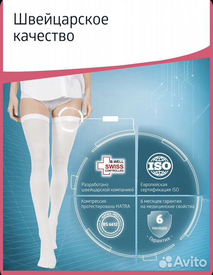 Компрессионные чулки 1 класс B.Well