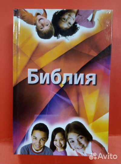 Библия для детей и подростков 
