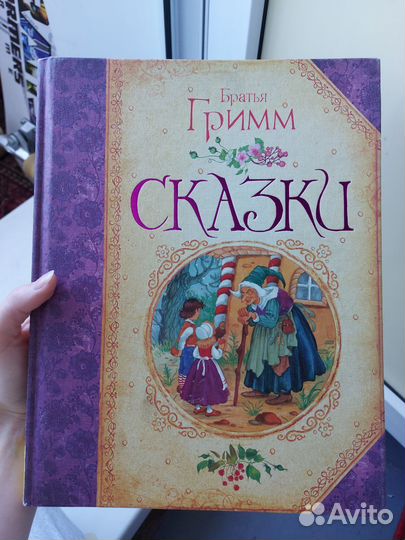 Книга. Братья Гримм сказки