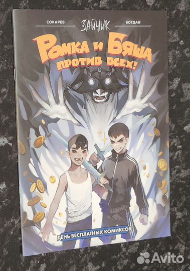 Ромка и Бяша против всех
