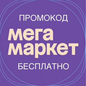 Промокод мегамаркет на первый заказ