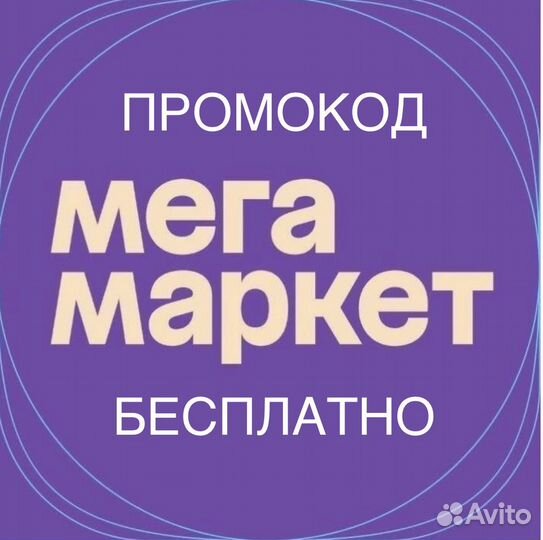 Промокод мегамаркет на первый заказ