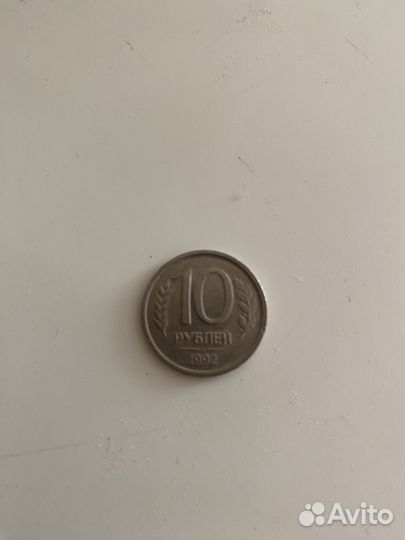 10 рублей 1992 года