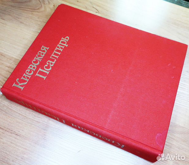 Киевская Псалтирь в двух книгах 1978 год