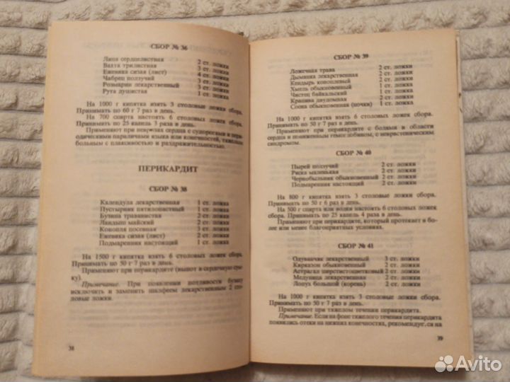 Лекарственные сборы (Н. И. Протасеня, 1992г.)