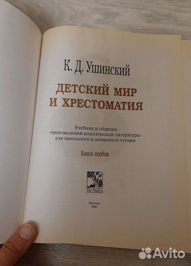 Детский мир и хрестоматия К.Д. Ушинский 1,2 части