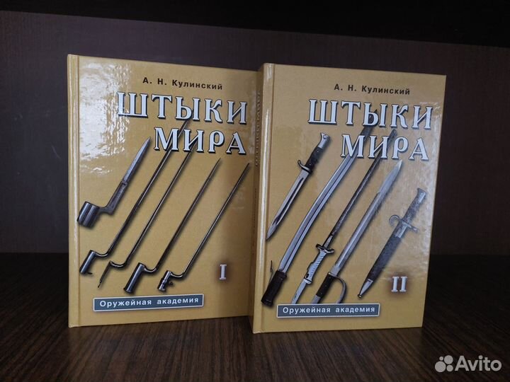 Кулинский А.Н. Штыки мира. В 2 томах