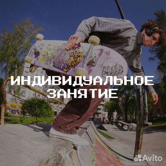 Индивидуальные занятия