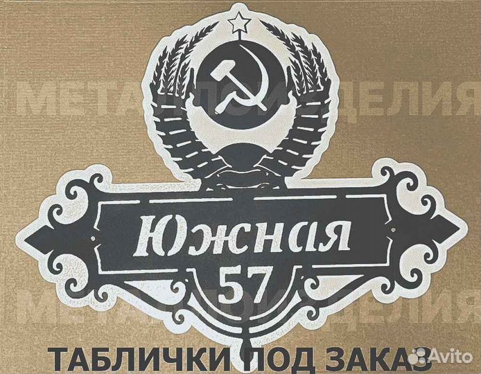 Адресная табличка