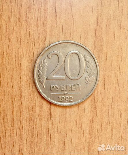 Монета 20 р 1992 года
