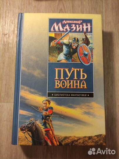 Александр Мазин 