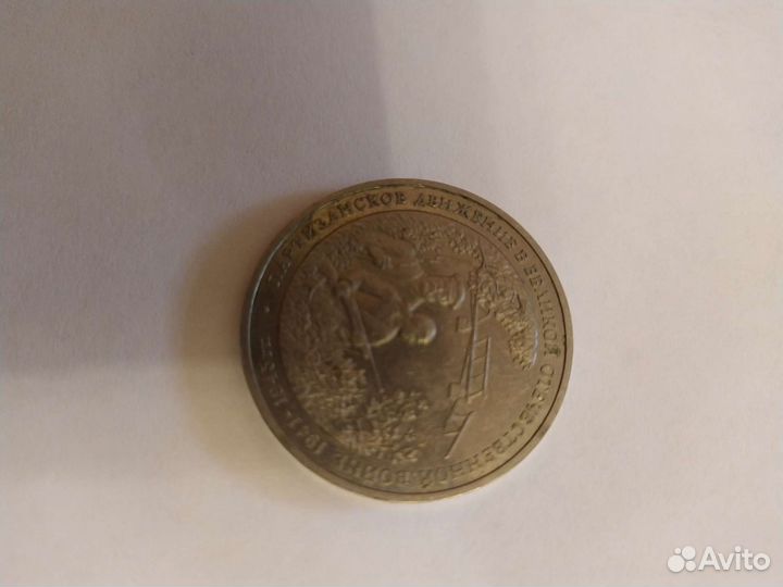 3рубля 1994г Партизанское движение