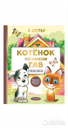 Котёнок по имени Гав