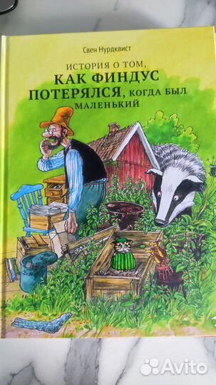 Книга детская Свен Нурдквист Как Финдус потерялся