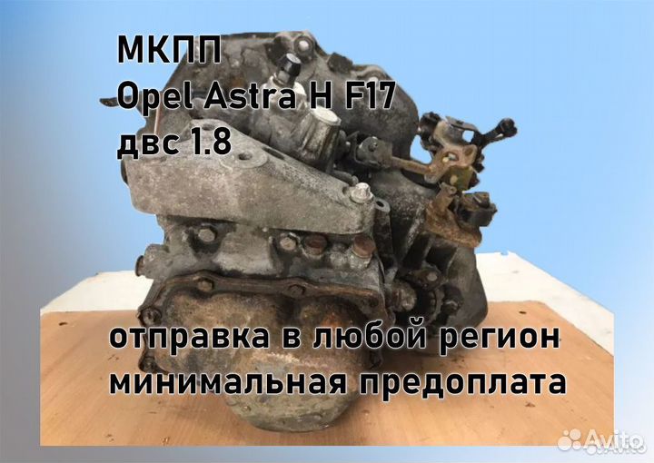 МКПП Opel Astra H 1.8 F17