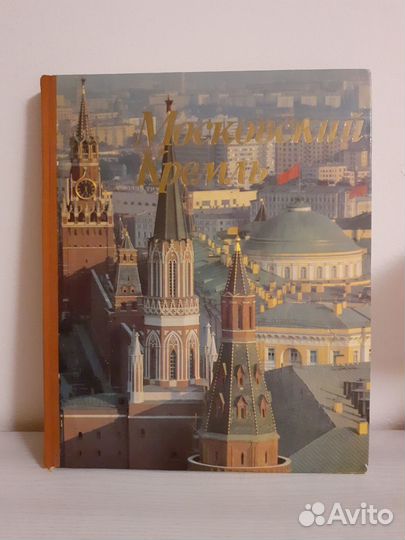 Книги СССР Московский Кремль