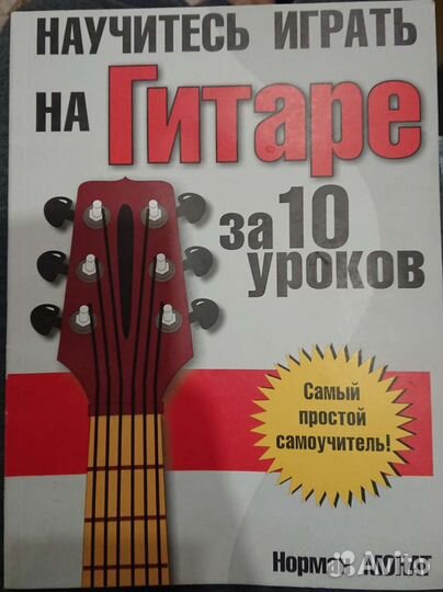 Самоучитель игры на гитаре