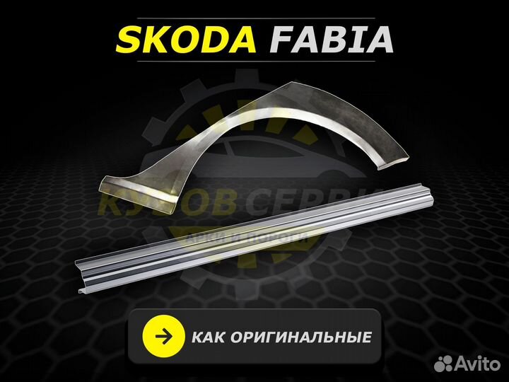 Skoda Fabia пороги ремонтные кузовные