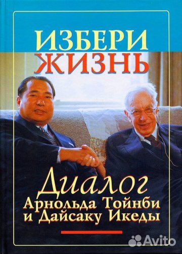 Избери жизнь. Диалог А.Дж.Тойнби и Дайсаку Икеды