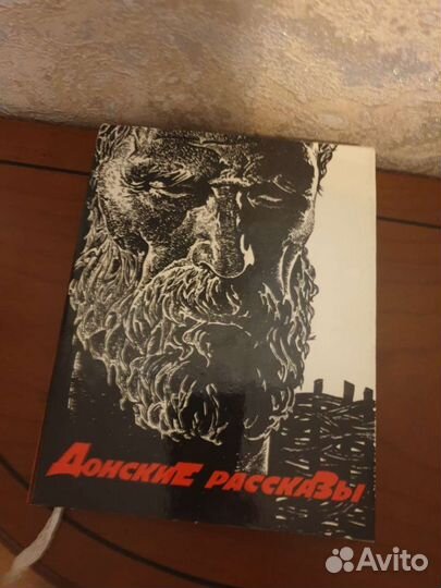Донские рассказы Михаил Шолохов