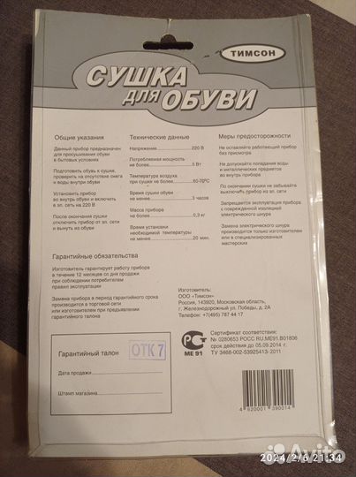 Сушка для обуви