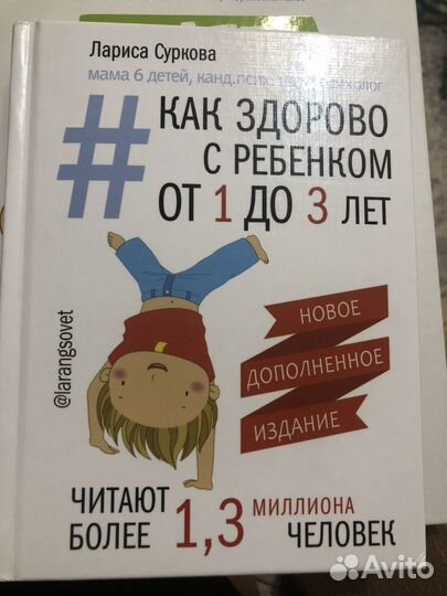 Книга Ларисы Суриковой #как здорово с ребенком