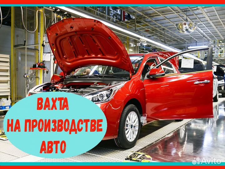 Вахта Комплектовщик на автопроизводство Без опыта