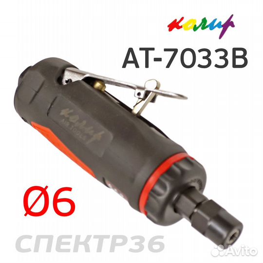 Пневмо зачистная прямая Колир AT-7033B (цанга 6мм)