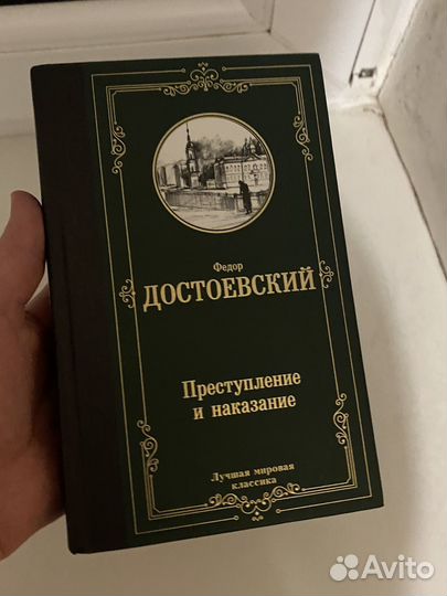 Преступление и наказание, Ф.М. Достоевский