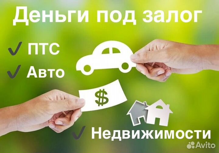 Частный инвестор. Деньги под залог птс, авто
