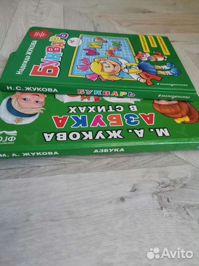Букварь+ Азбука в стихах Жуковой