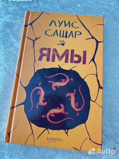 Луис Сашар Ямы