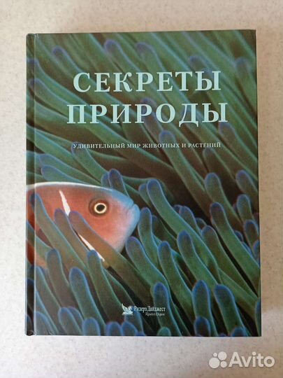 Энциклопедия Секреты природы