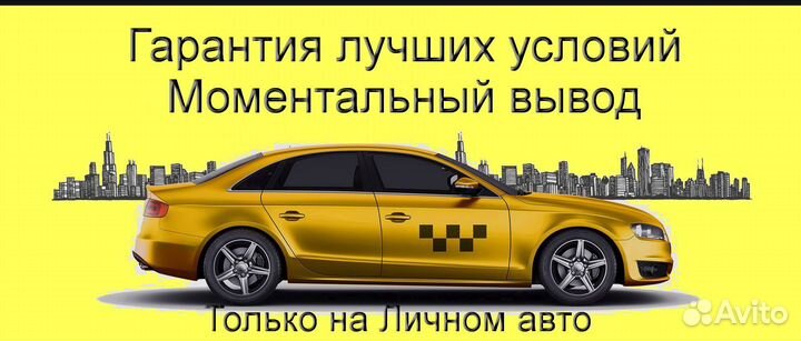 Водитель Яндекс.Такси с личным авто подработка