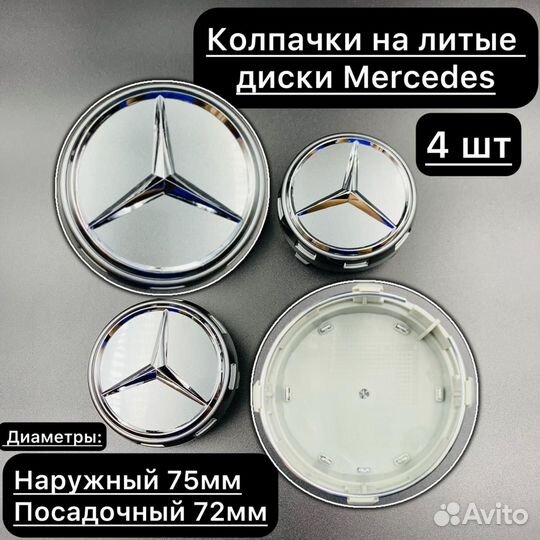 Колпачки на литые диски Мерседес, Mercedes 75мм