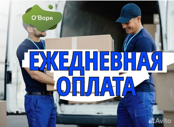 Грузчик с ежедневной оплатой. Код:dx198