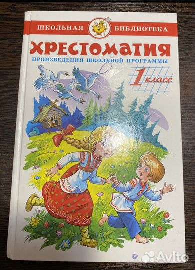 Хрестоматия 1-2-3-4 класс