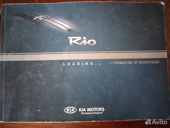 Руководство по эксплуатации KIA RIO