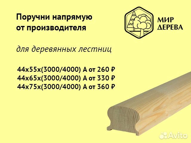 Поручни деревянные, сорт A для лестниц