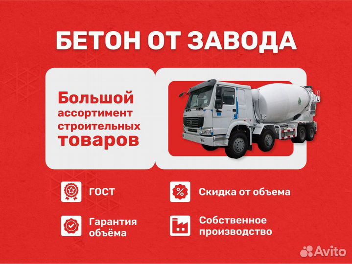Бетон/Раствор с доставкой