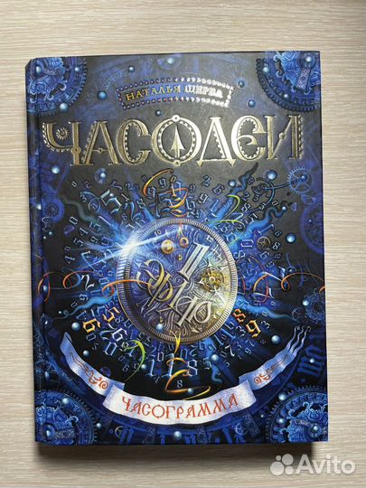 Часодеи Часограмма