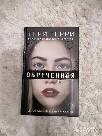 Обреченная