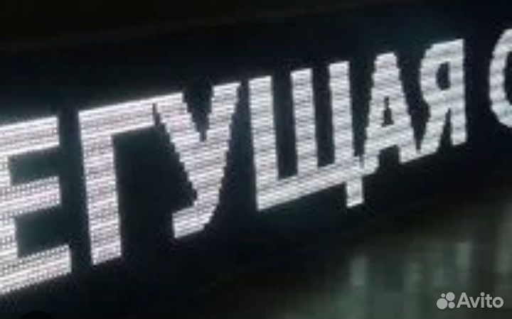 Бегущая строка