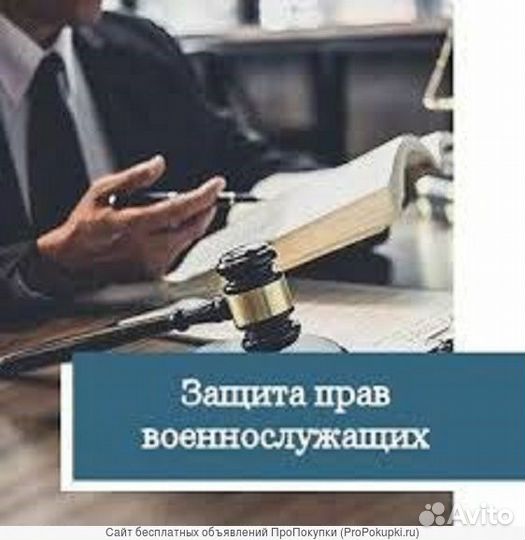Военный юрист.Защита прав военнослужащих и призывн