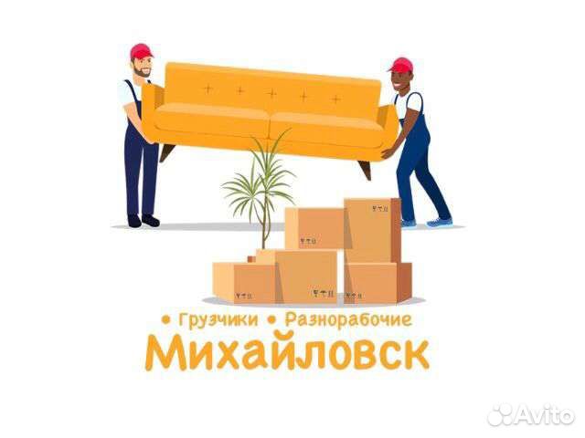 Услуги грузчиков,разнорабочие, грузоперевозки