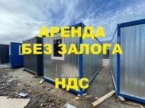 Бытовка в аренду - ндс - без залога