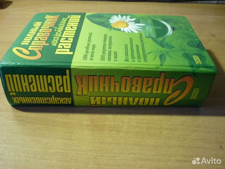 Полный справочник лекарственных растений