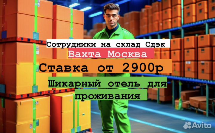 Сотрудник склада Вахта от 20до120смен Москва