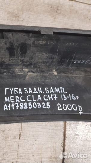 Губа заднего бампера Mercedes Cla Class C 117 С