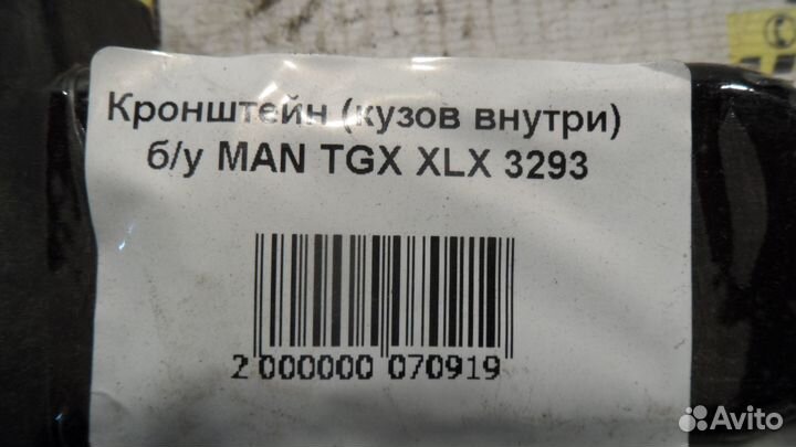 Кронштейн (кузов внутри) б/у MAN TGX XLX 3293